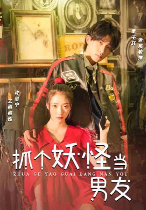 抓个妖怪当男友（27集全）季子轩＆许思宁 - 海之城短剧