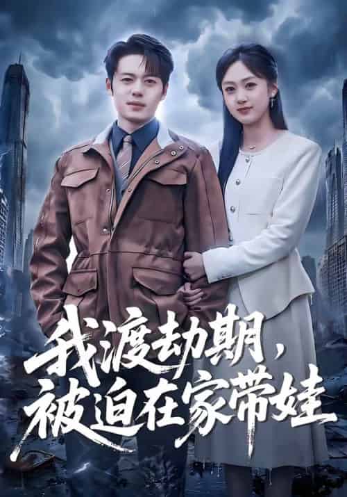 我渡劫期，被迫在家带娃（75集全）韩一波＆薛琪慧-海之城短剧项目