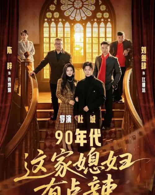 90年代这家媳妇有点辣（80集全）刘叁肆＆陈辞-海之城短剧项目