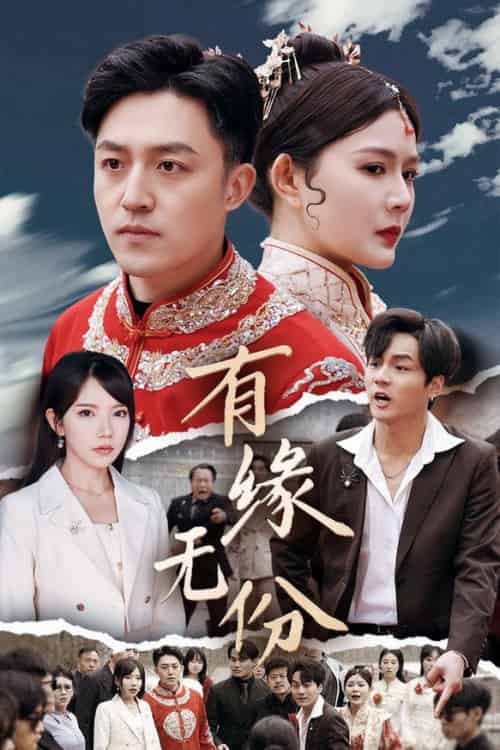 有缘无份（40集全）曼娜＆吴诺伊＆粥粥 - 海之城短剧