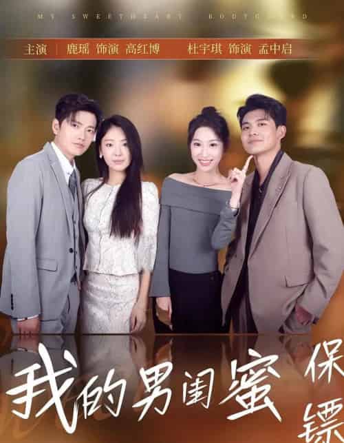 我的男闺蜜保镖（59集）孟中启＆谢红博 - 海之城短剧