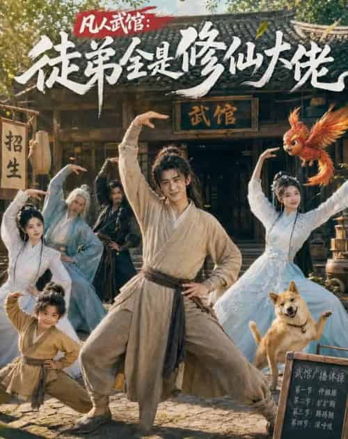 凡人武馆：徒弟全是修仙大佬（66集全）AI-海之城短剧项目