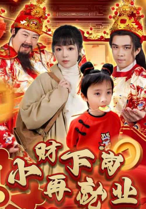 小财下岗再就业（30集全） - 海之城短剧