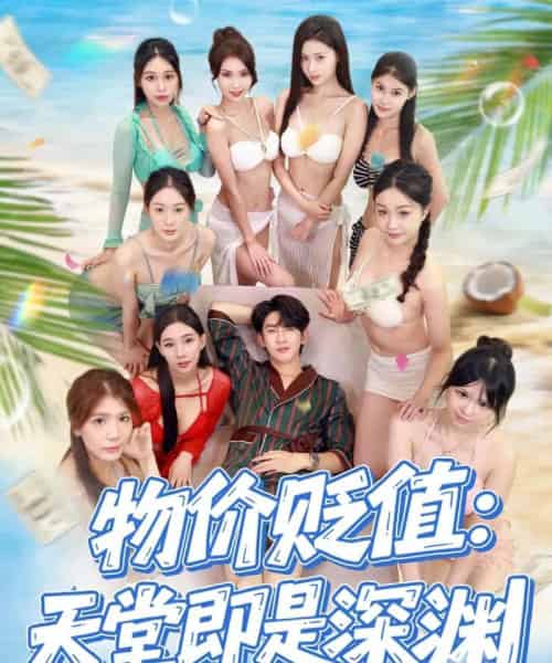 物价贬值天堂即是深渊 物价贬值天堂即是深渊