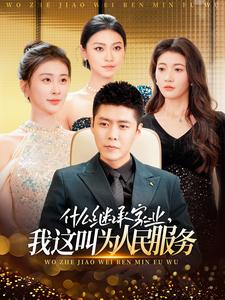 什么继承家业，我这叫为人民服务（92集） - 海之城短剧