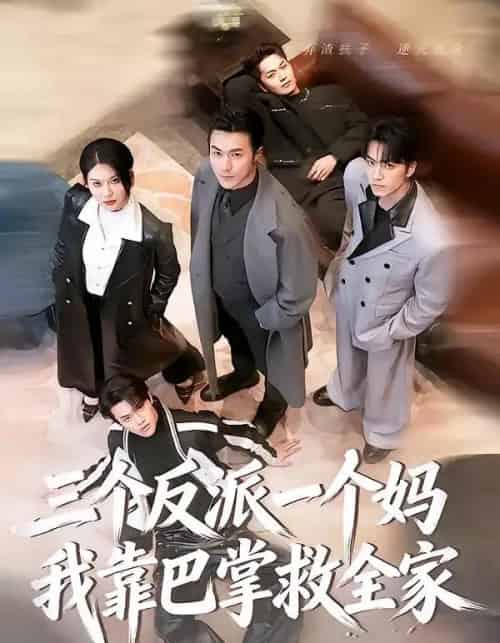 三个反派一个妈，我靠巴掌救全家（64集全）罗佳豪＆孔莹莹-海之城短剧项目