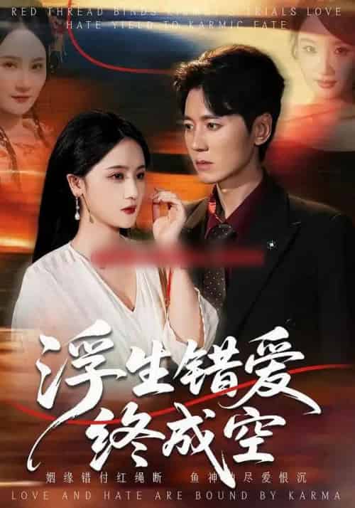 浮生错爱终成空（63集全）刘君尧＆李予怀-海之城短剧项目