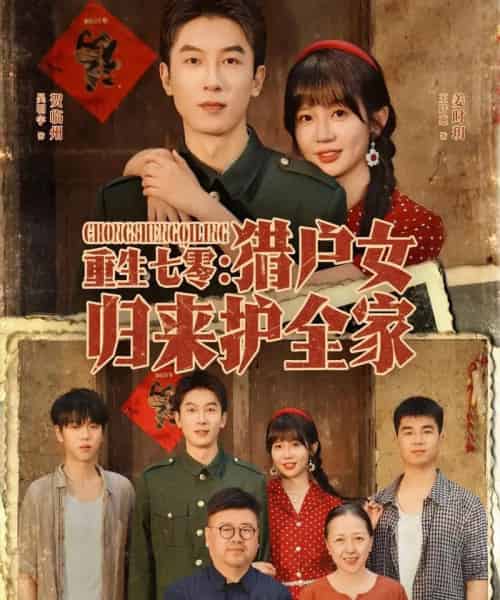 重生七零猎户女归来护全家（63集全）吴明宇＆王阡惠-海之城短剧项目