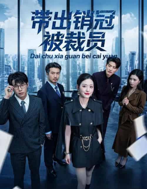 带出销冠被裁员（77集全）黄斯琪＆叶敬-海之城短剧项目