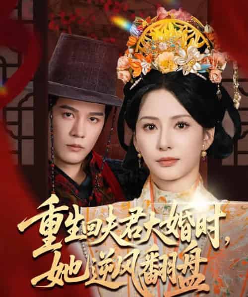 重生回夫君大婚时她逆风翻盘（81集）杨承翰＆杨晨璐-海之城短剧项目