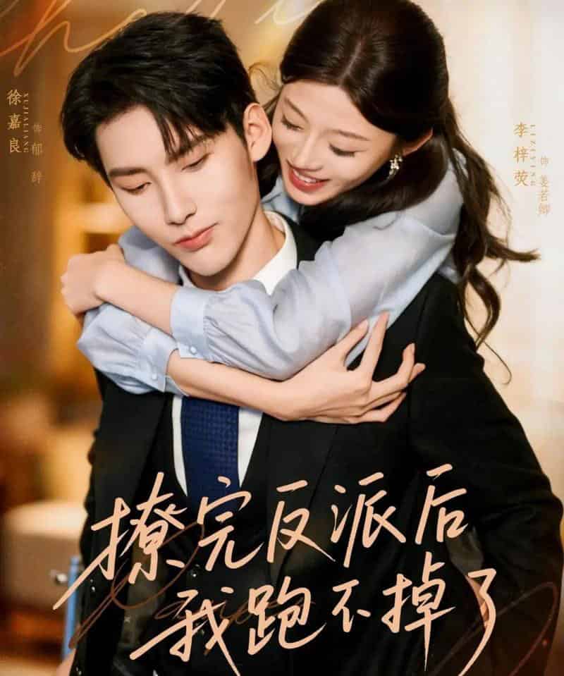 撩完反派后我跑不掉了（83集全）徐嘉良＆李梓荧-海之城短剧项目