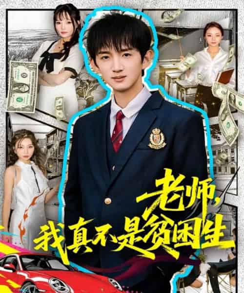 老师，我真不是贫困生（78集全）张子尧＆张月-海之城短剧项目