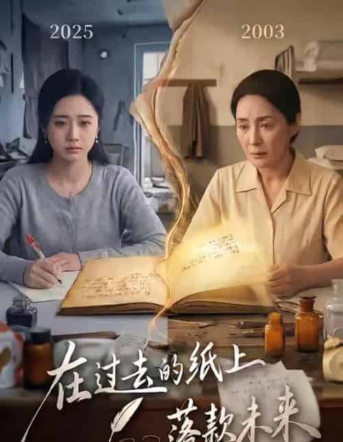 在过去的纸上落款未来（60集全）杨雨萌＆王鑫-海之城短剧项目