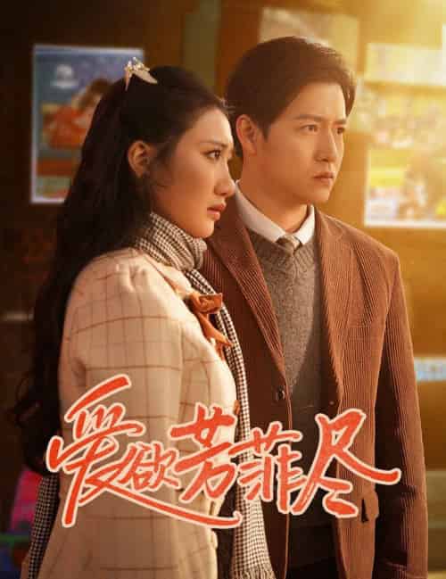 爱欲芳菲尽（33集全）孙雪阳＆刘静阳-海之城短剧项目