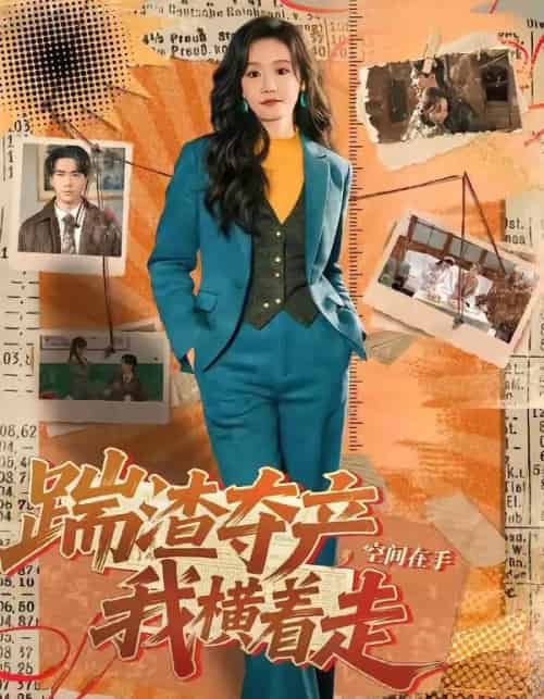 踹渣夺产，空间在手我横着走（88集全）宋哲伦＆张诗媛-海之城短剧项目