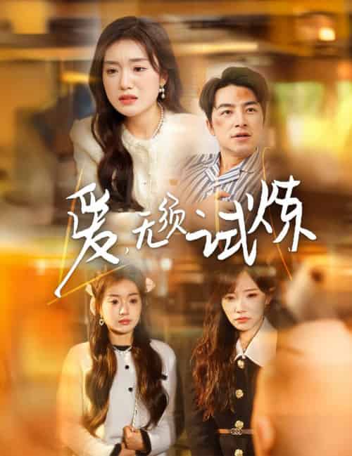 爱无须试炼（45集全）吴昊＆陈墁柯＆吴诺伊 - 海之城短剧