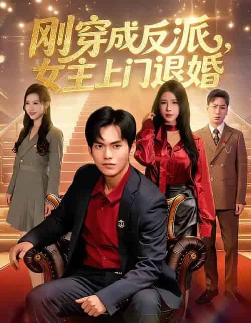 刚穿成反派，主上门退婚（83集全）林准＆刘响-海之城短剧项目