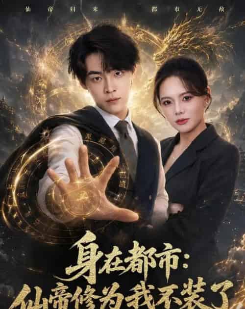 身在都市：仙帝修为我不装了（80集全）朱哲人＆阿璃-海之城短剧项目