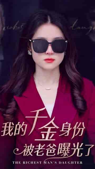 我的千金身份被老爸曝光了（69集） - 海之城短剧