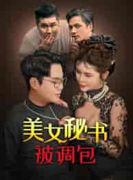 美女秘书被调包（82集） - 海之城短剧