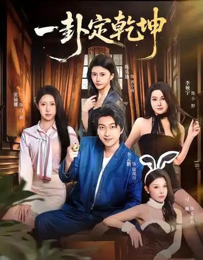 一卦定乾坤（80集全）张瑜娜＆李云鹏-海之城短剧项目