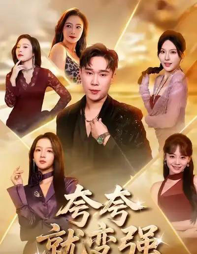 夸夸就变强（81集全）张婉悦＆赵海豫宁-海之城短剧项目