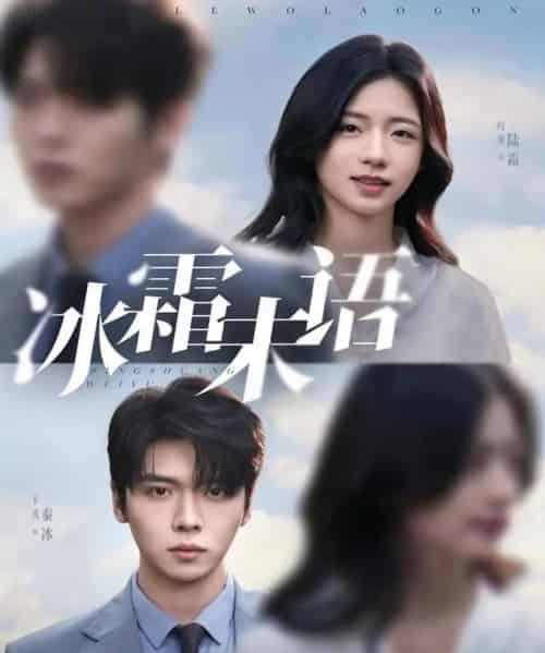 冰霜未语（71集全）卡戎＆时童-海之城短剧项目