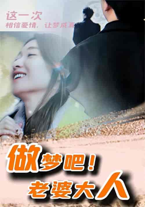 做梦吧!老婆大人 做梦吧!老婆大人