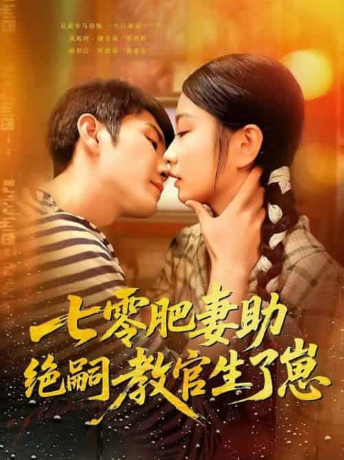 七零肥妻助绝嗣教官生了崽（100集全）王已歌＆洪司杨 - 海之城短剧