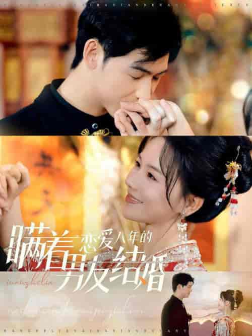 瞒着恋爱八年的男友结婚（29集全）曹皓添＆曹千祎 - 海之城短剧