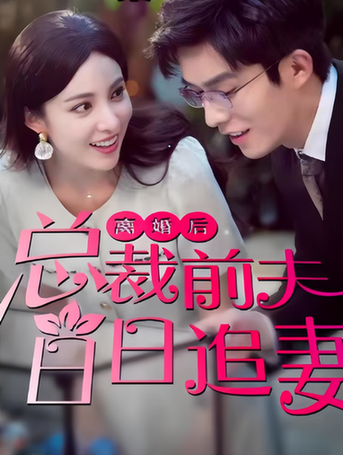 离婚后总裁前夫日日追妻 离婚后总裁前夫日日追妻