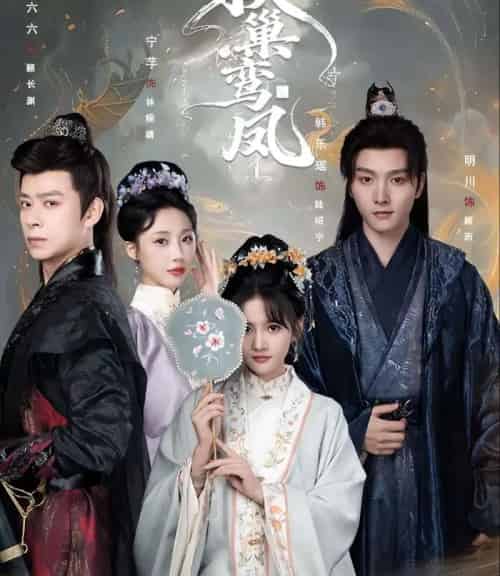 换巢鸾凤（70集全）明川＆韩乐瑶-海之城短剧项目