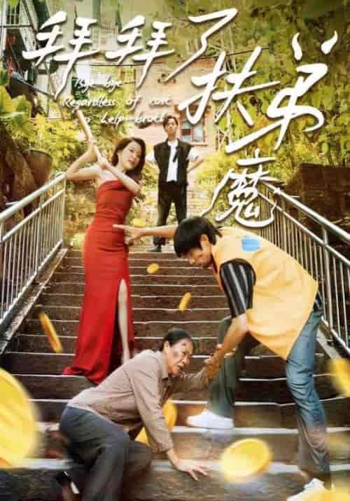 拜拜了扶弟魔（52集全）刘浩＆周家珍 - 海之城短剧