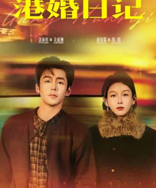 港婚日记（84集全）余沛杉＆赵安第-海之城短剧项目