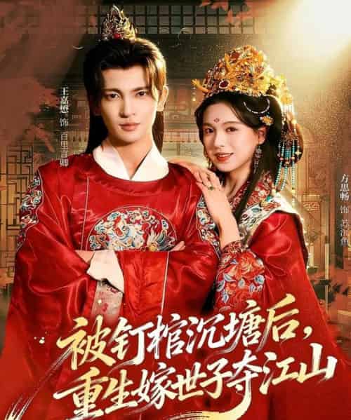 被钉棺沉塘后，重生嫁世子夺江山（80集全）王嘉懋＆方思畅-海之城短剧项目
