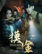 摸金（58集全）宣以豪＆马蕊-海之城短剧项目