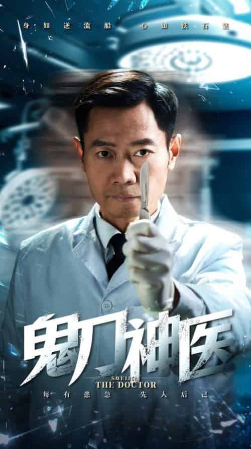 鬼刀神医 鬼刀神医