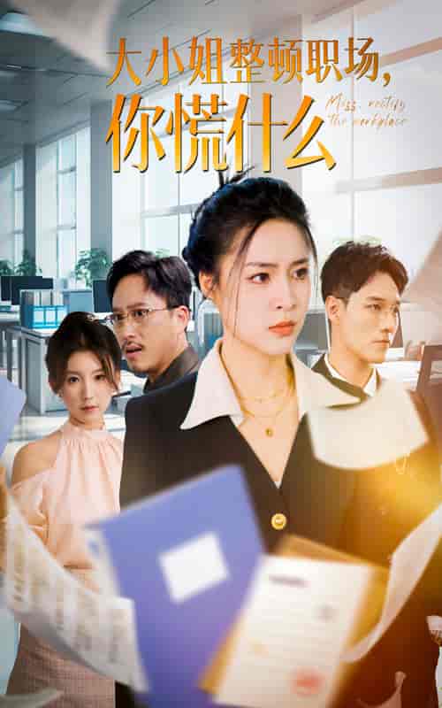 大小姐整顿职场，你慌什么（40集全）宋或佳 - 海之城短剧