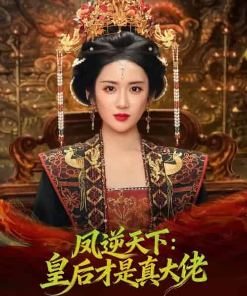 凤逆天下：皇后才是真大佬（78集全）孙俊楠＆陈丹-海之城短剧项目