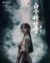 白骨精传奇第一季（10集）AI-海之城短剧项目