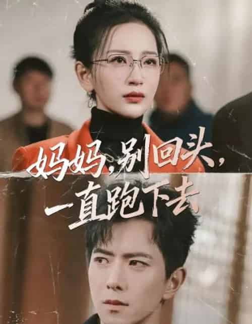 妈妈，别回头，一直跑下去＆妈妈别回头一直跑下去（68集全）傅汉源＆李雪莹-海之城短剧项目