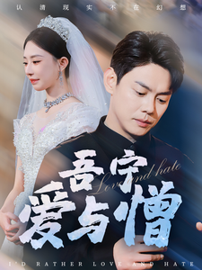 吾宁爱与憎（61集全）邱浩轩＆黎晟萱＆朱艺雯 - 海之城短剧