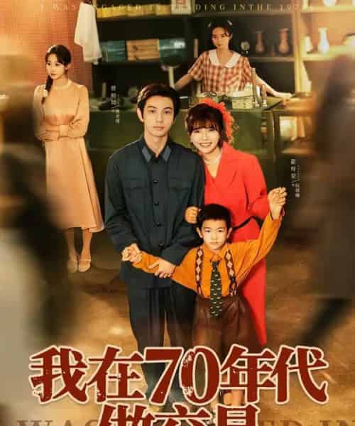 我在70年代做交易（72集全）曾帅翔＆翟昭荣-海之城短剧项目