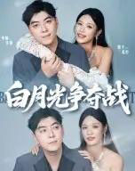 白月光争夺战（57集）李楠＆银子-海之城短剧项目
