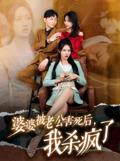 婆婆被老公害死后，我杀疯了（30集全） - 海之城短剧