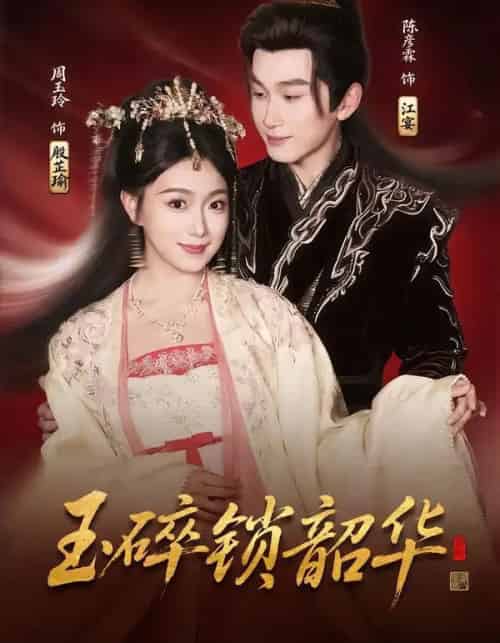 玉碎锁韶华（60集全）周玉玲＆陈彦霖-海之城短剧项目