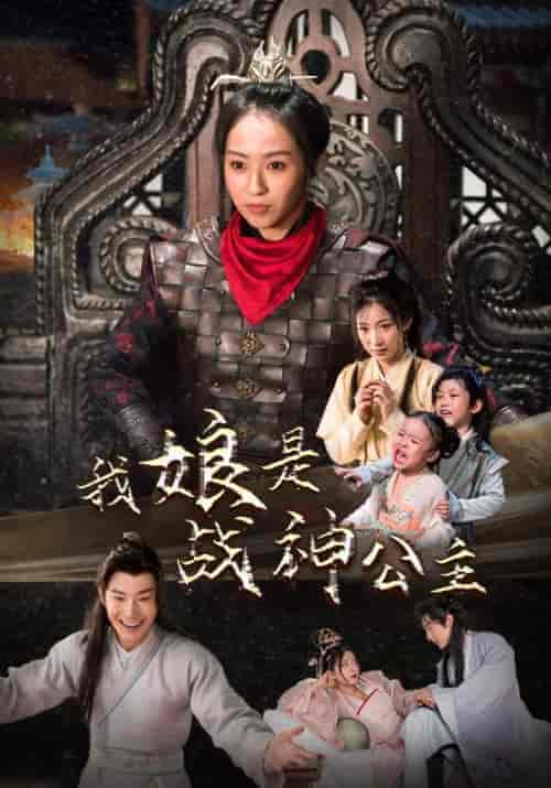 我娘是战神公主（92集）杨乐乐 - 海之城短剧