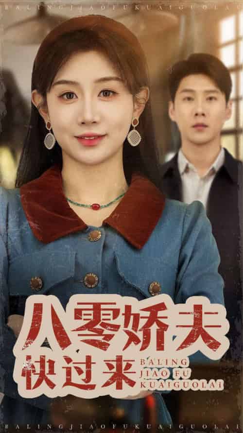 八零娇夫快过来（61集全）王炳翔＆马铭婕 - 海之城短剧