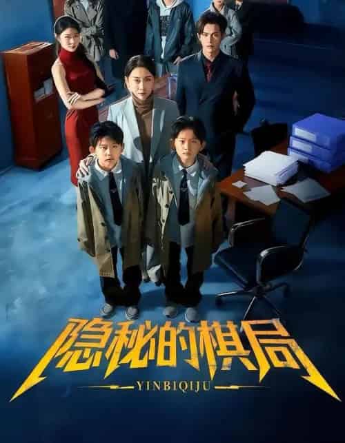 隐秘的棋局（66集全）王圻嘉＆邵之鹏-海之城短剧项目