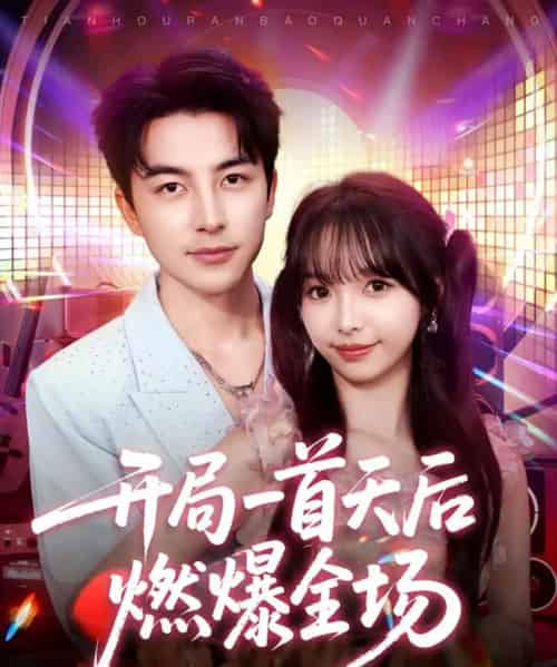 开局一首天后燃爆全场（86集全）吴昊＆杨琳-海之城短剧项目